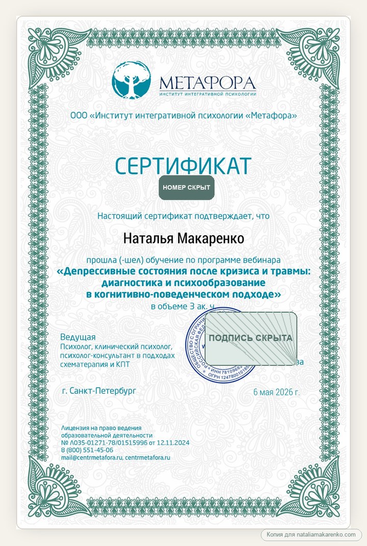 Копия сертификата Натальи Макаренко по КПТ и депрессивным состояниям