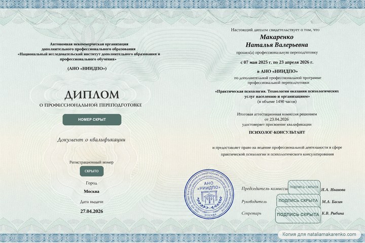Копия диплома Натальи Макаренко о профессиональной переподготовке на психолога-консультанта