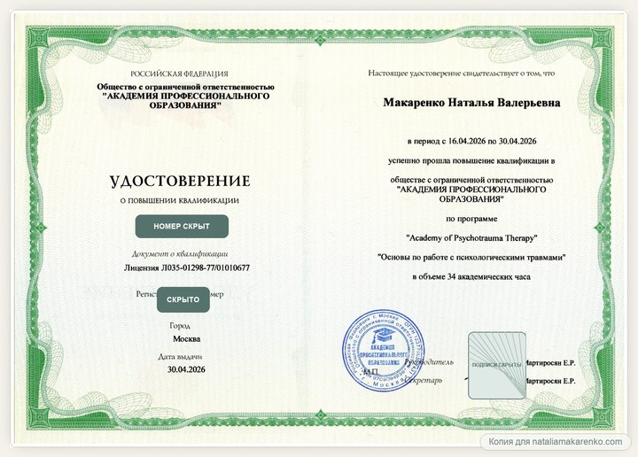 Копия удостоверения Натальи Макаренко по работе с психологическими травмами